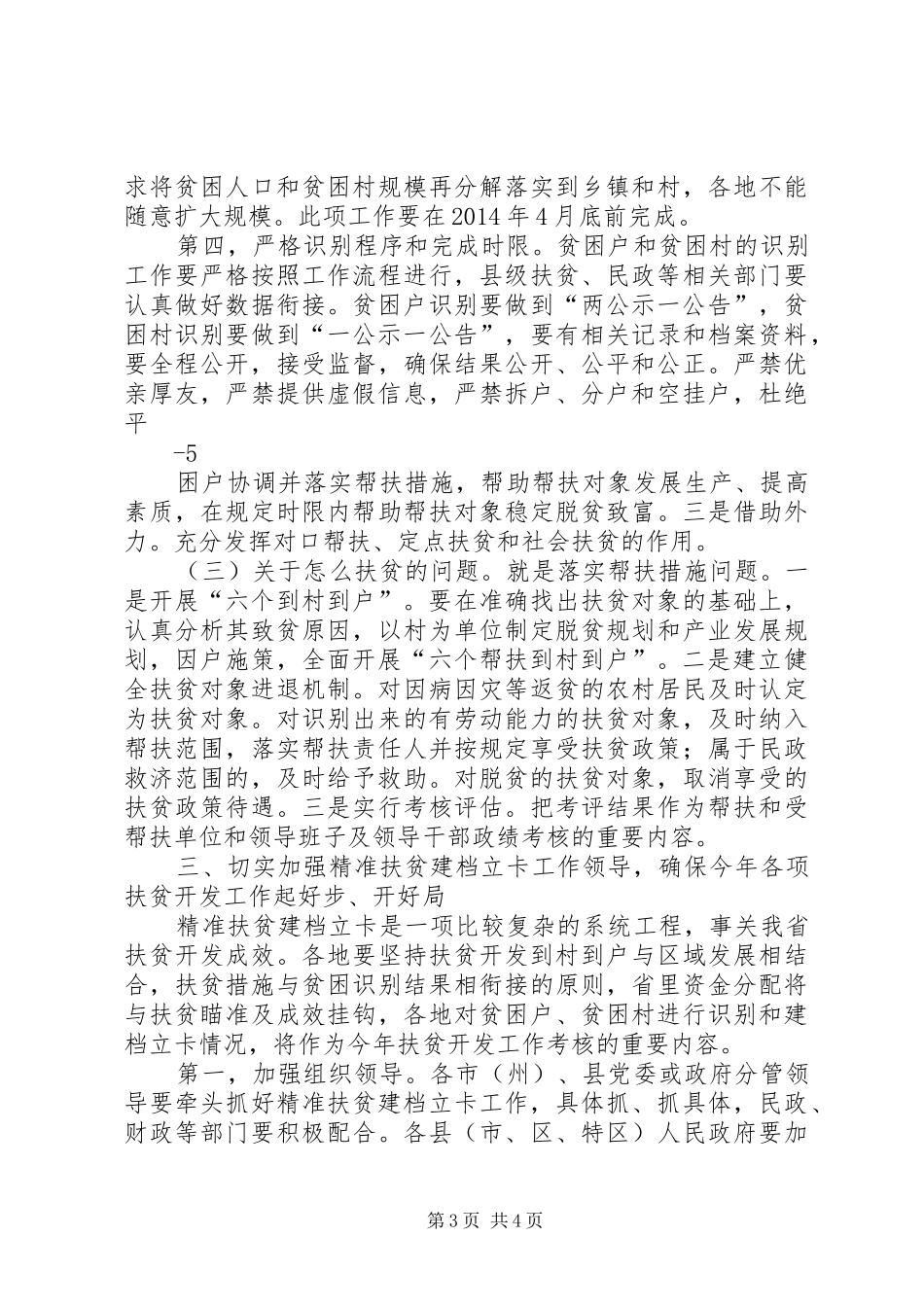在全省精准扶贫会议上的讲话发言_第3页