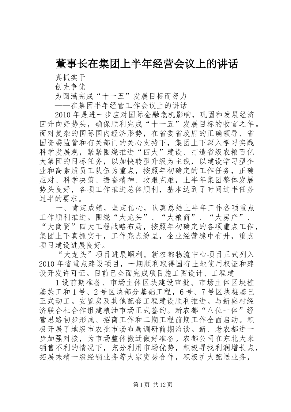 董事长在集团上半年经营会议上的讲话发言_第1页