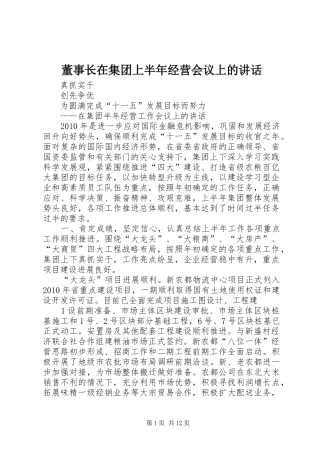 董事长在集团上半年经营会议上的讲话发言