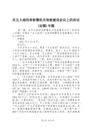 在五大战役表彰暨机关效能建设会议上的讲话发言(定稿)专题