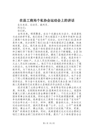 在县工商局个私协会运动会上的讲话发言