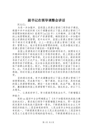 副书记在领导调整会讲话发言_1