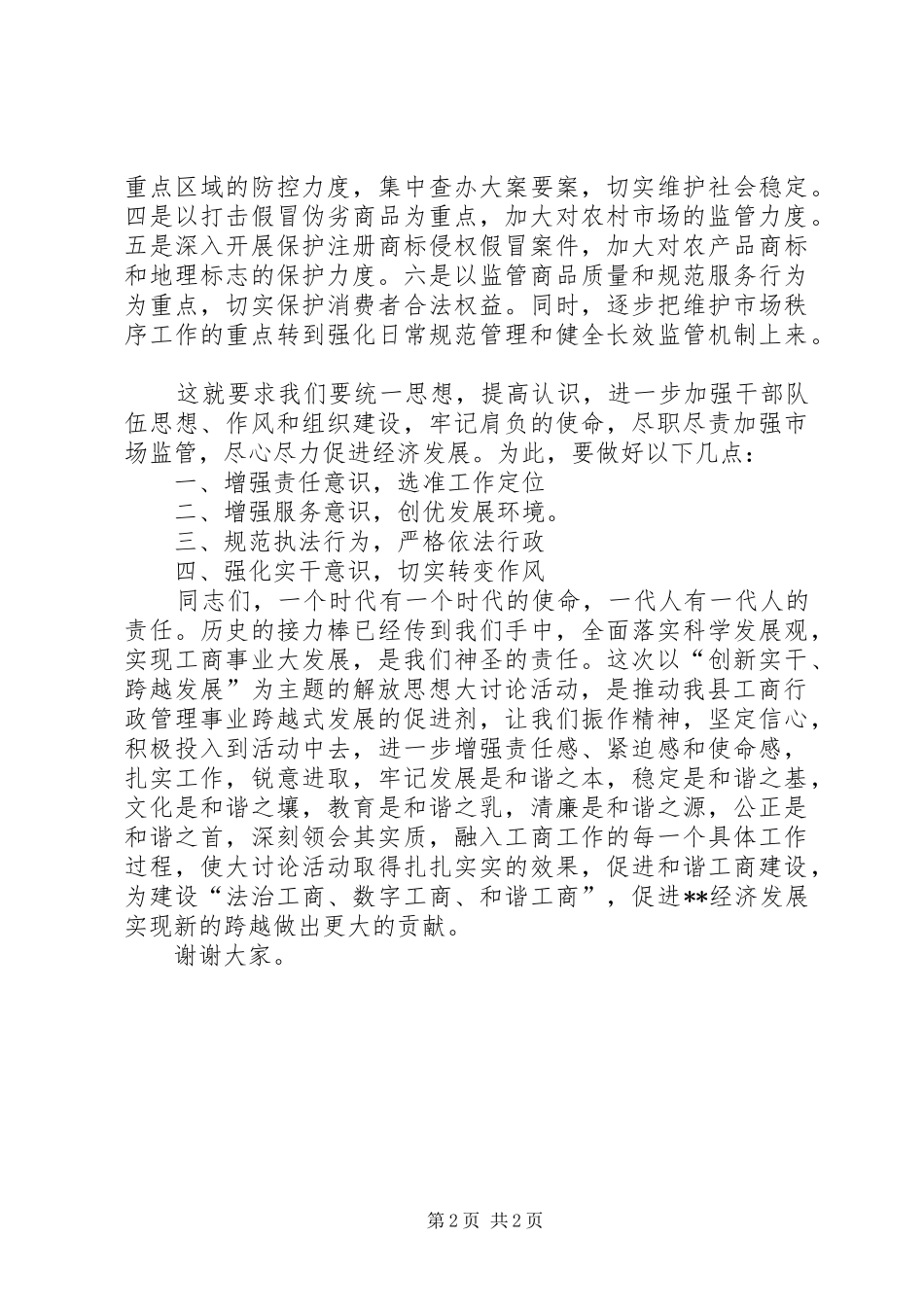 工商行政解放思想发展讲话发言_第2页