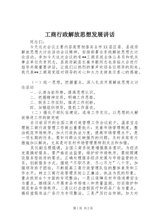 工商行政解放思想发展讲话发言