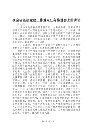 在全省基层党建工作重点任务推进会上的讲话发言