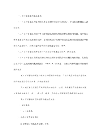 石材幕墙工程施工工艺