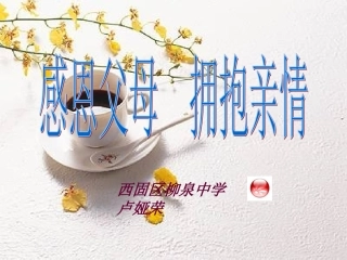 “感恩父母_拥抱亲情：主题班会课件2 (2)