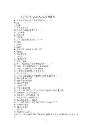 关于小学生语文学习情况调查表 (2)