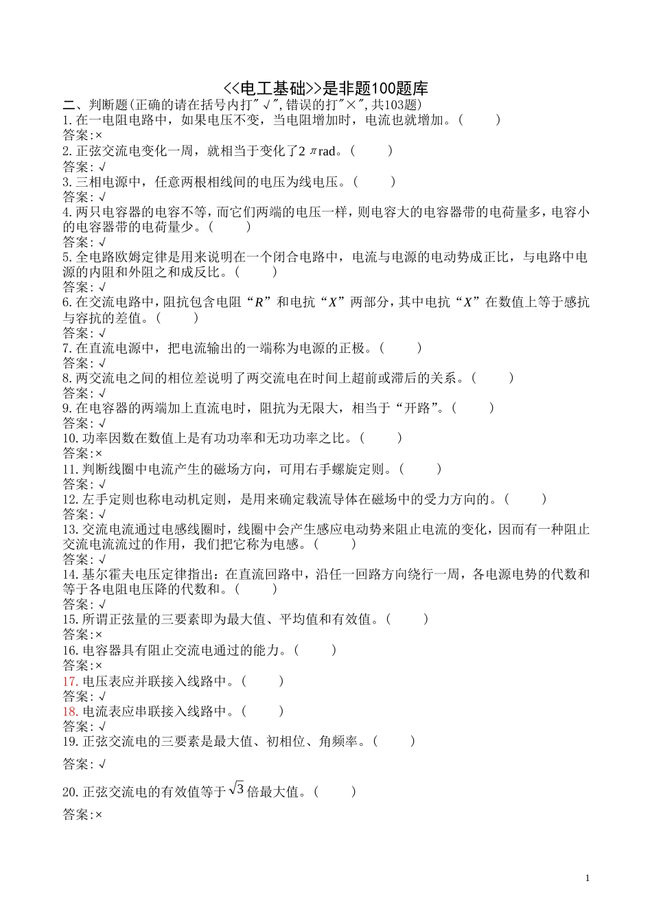《电工基础》是非题库100题_第1页