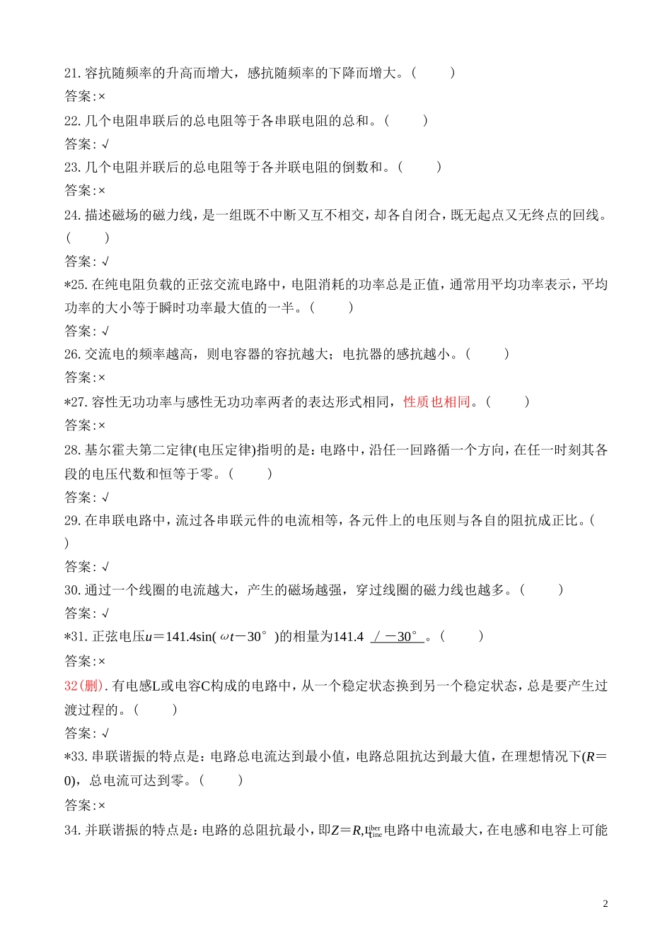 《电工基础》是非题库100题_第2页