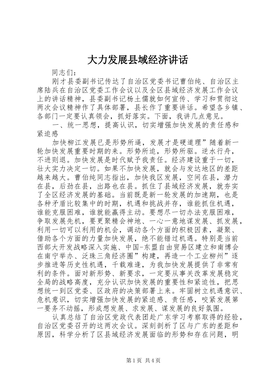 大力发展县域经济讲话发言_第1页