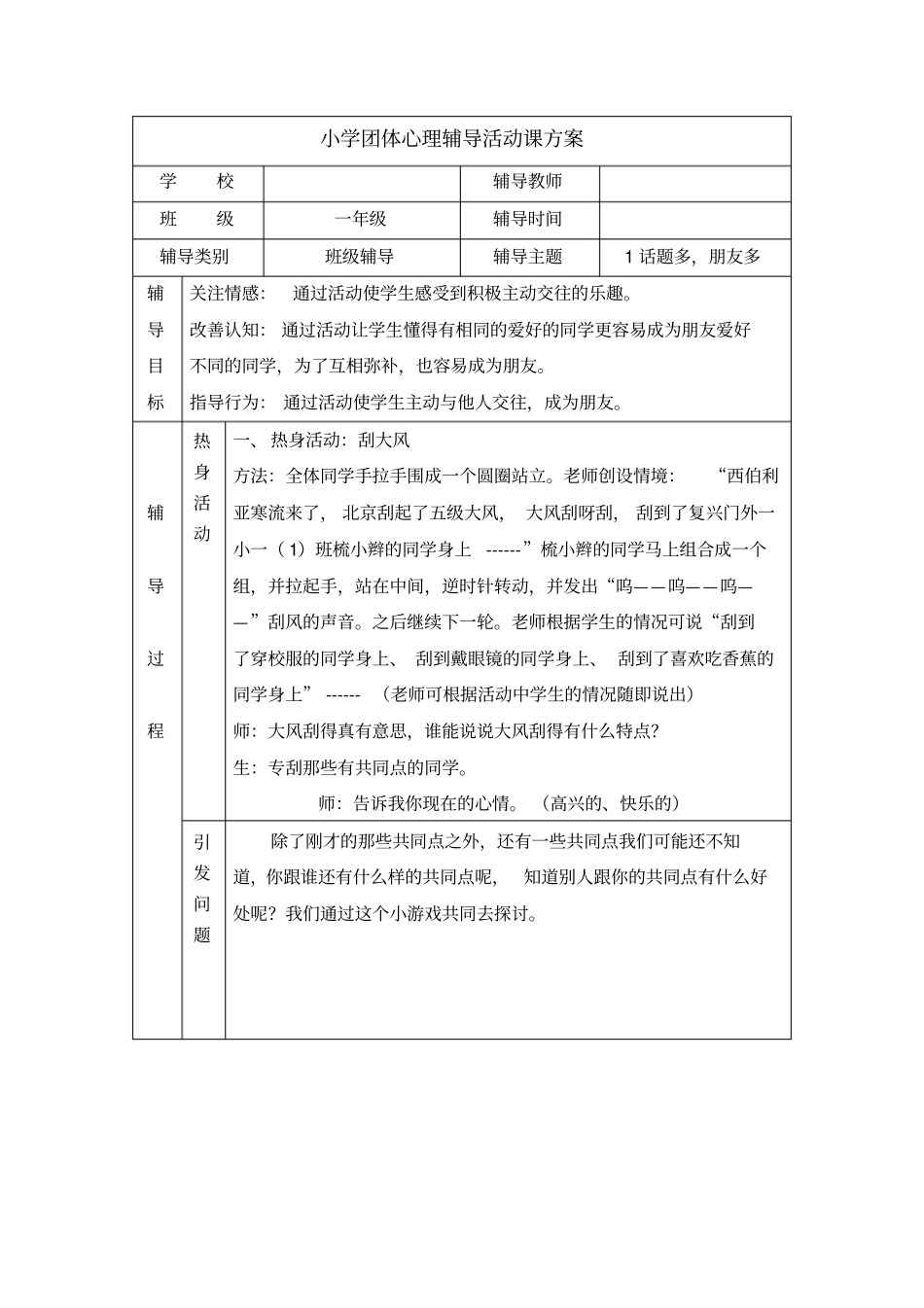 小学一年级团体心理辅导活动课方案1话题多_第1页