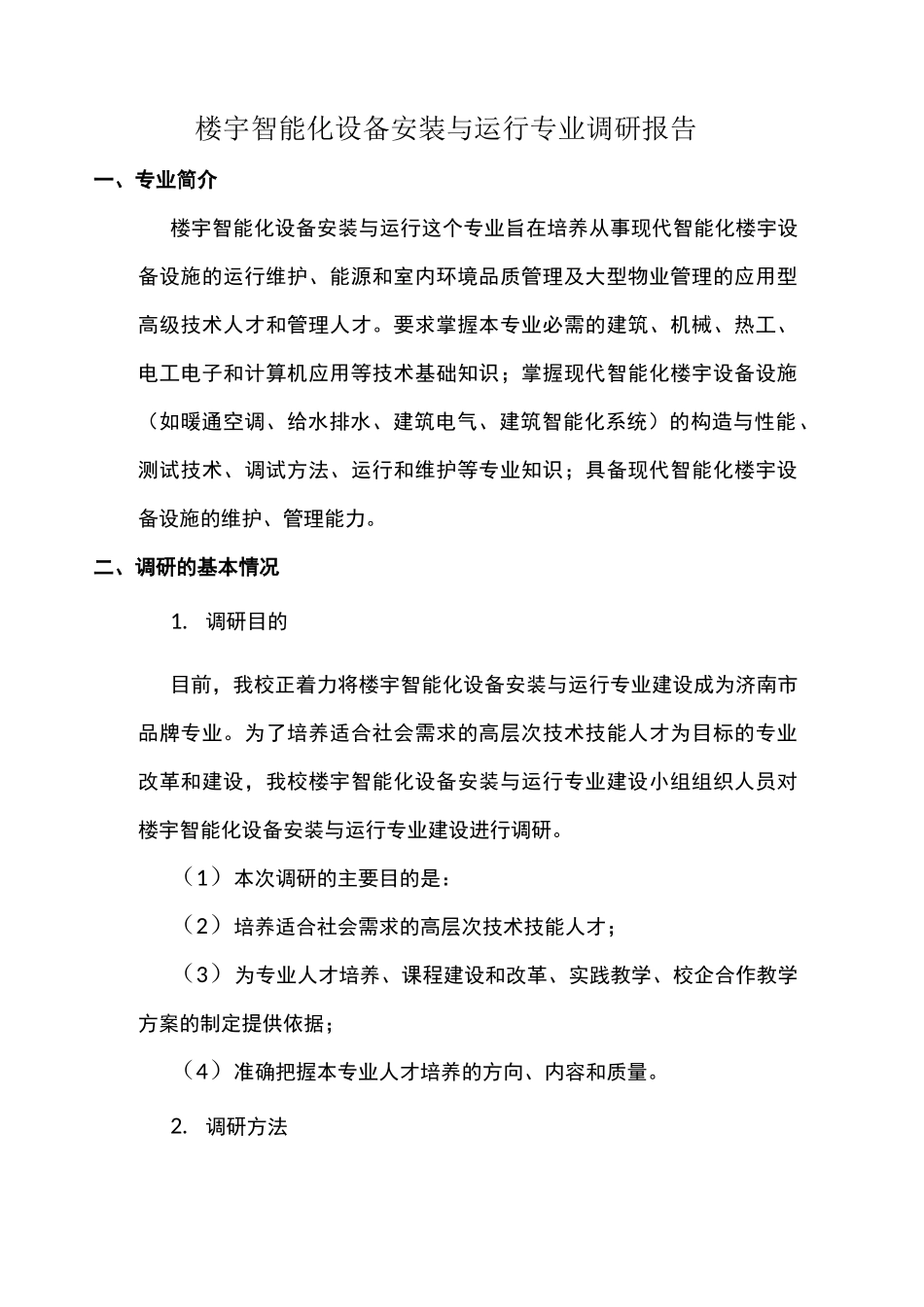 (完整版)楼宇智能化设备安装与运行专业调研报告_第1页