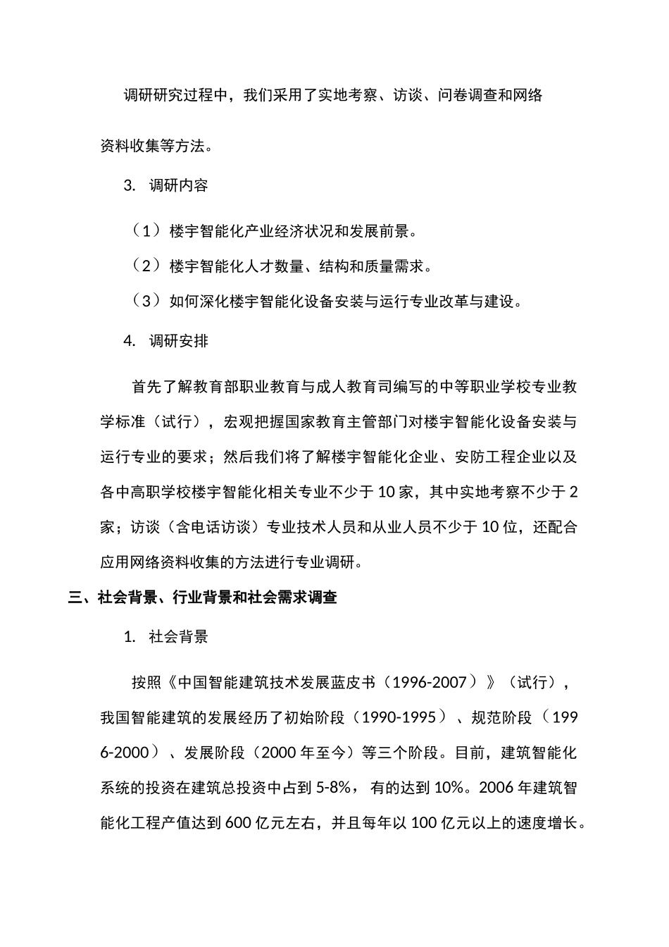 (完整版)楼宇智能化设备安装与运行专业调研报告_第2页