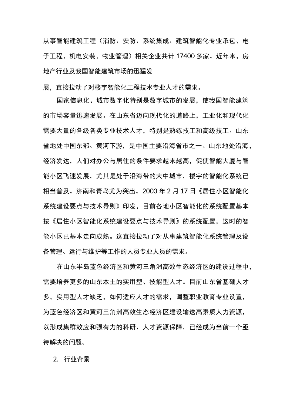 (完整版)楼宇智能化设备安装与运行专业调研报告_第3页