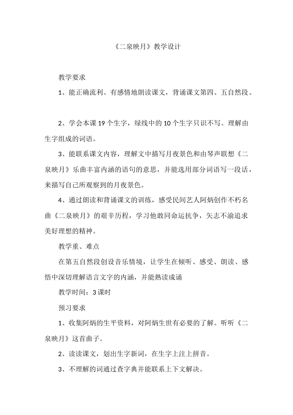 《二泉映月》教学设计_第1页