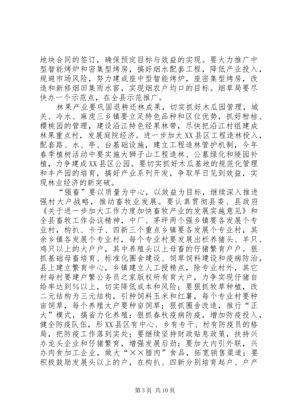 在县政府年度全体会上的讲话发言（农业农村工作）_第3页