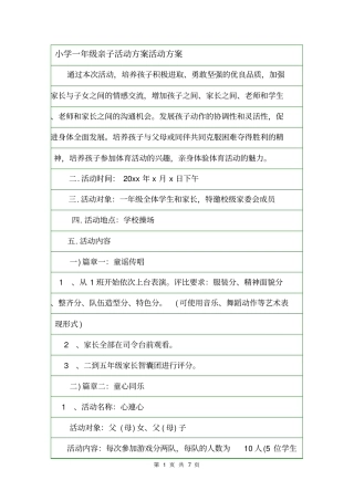 小学一年级亲子活动方案活动方案
