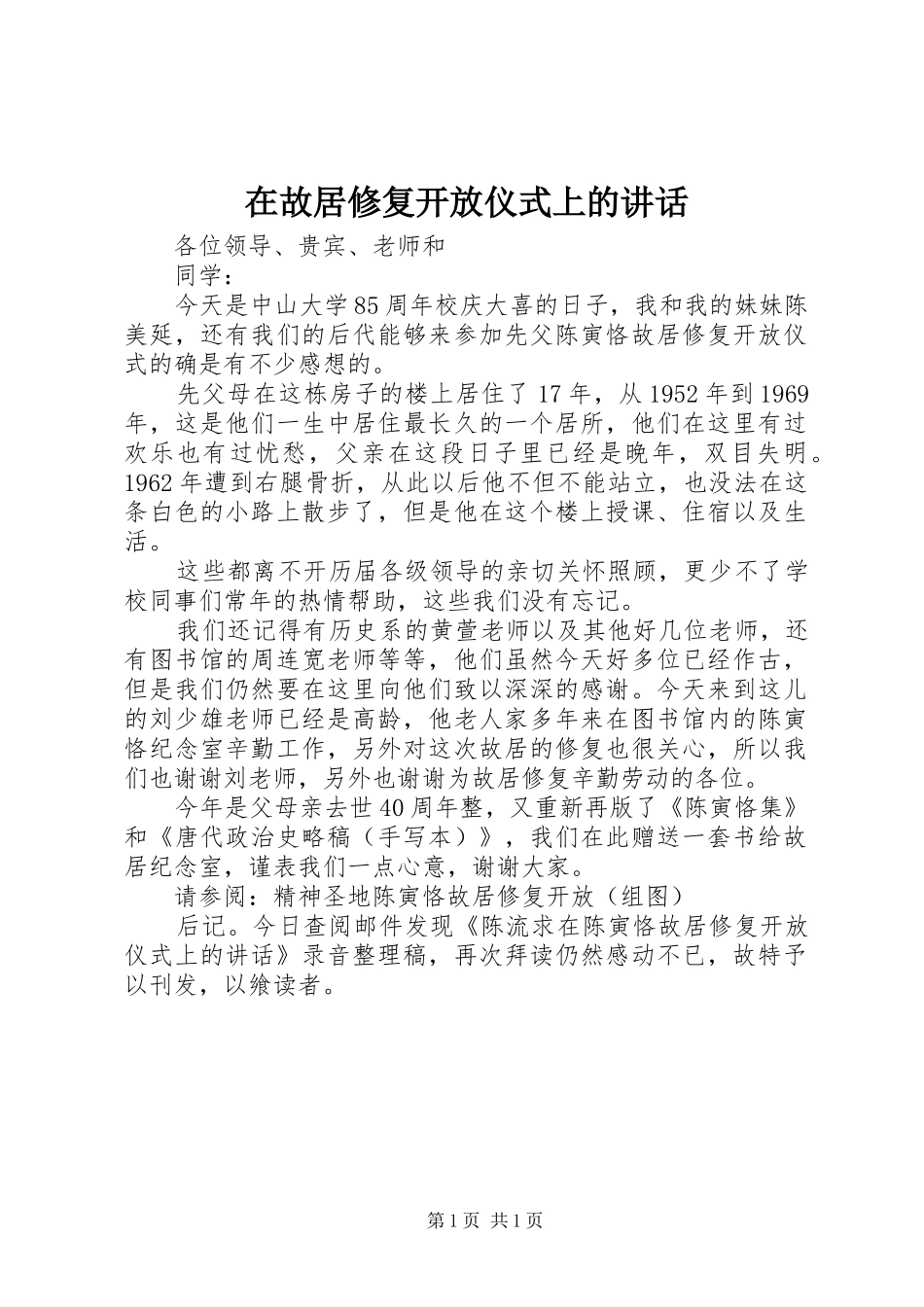 在故居修复开放仪式上的讲话发言_第1页