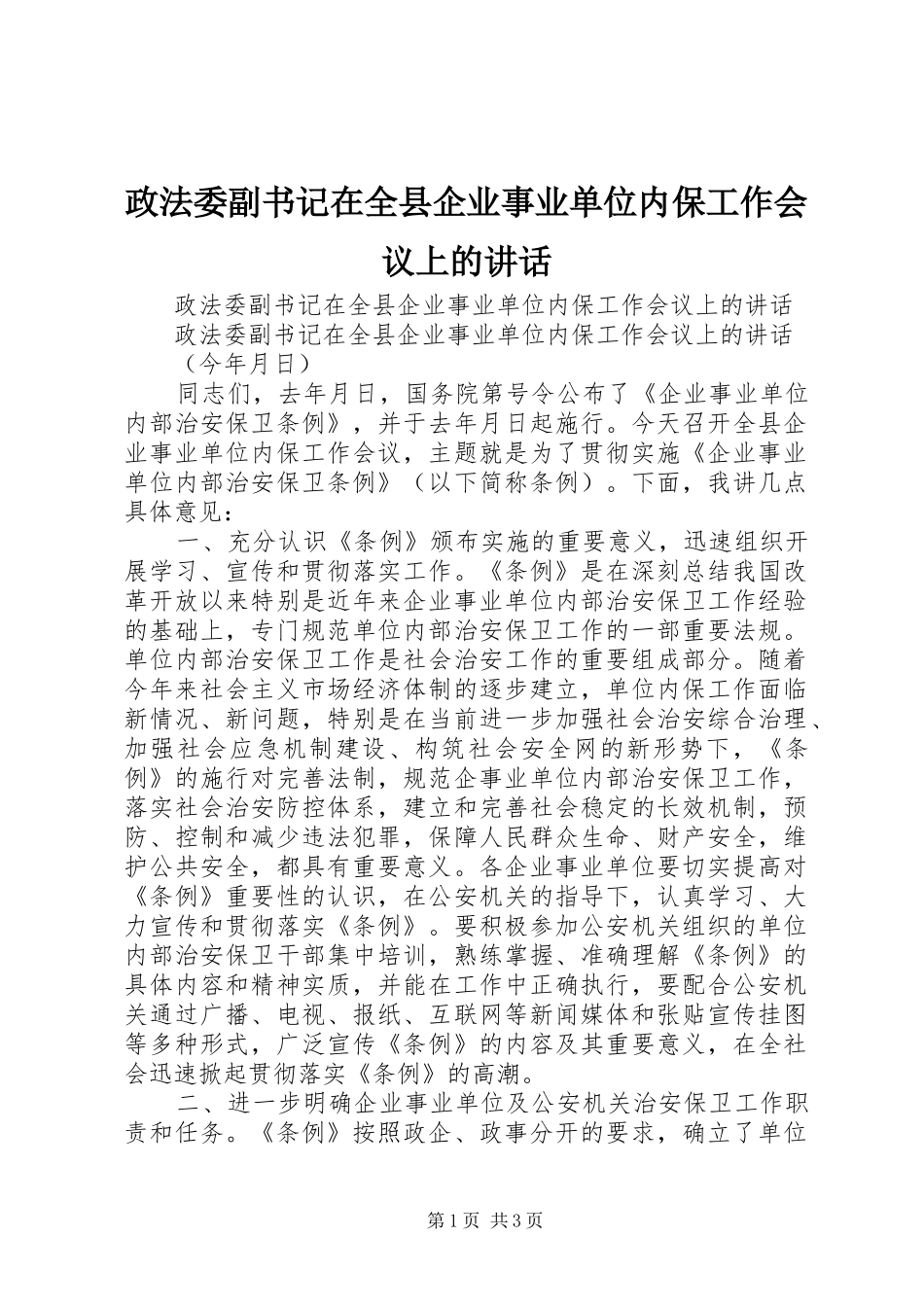 政法委副书记在全县企业事业单位内保工作会议上的讲话发言_第1页