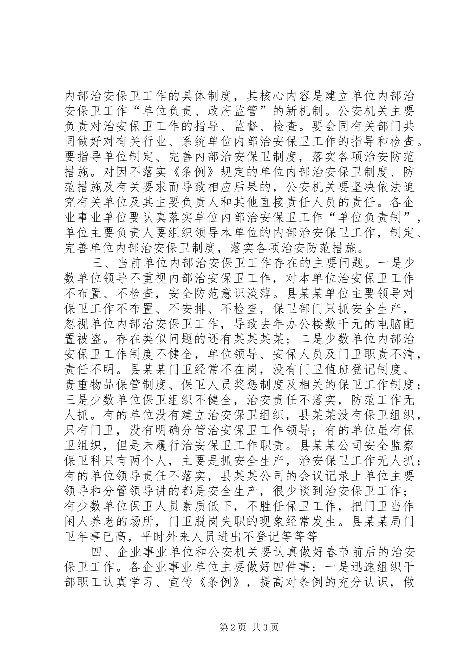 政法委副书记在全县企业事业单位内保工作会议上的讲话发言_第2页