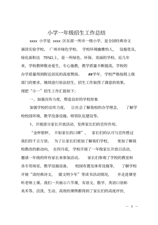 小学一年级招生工作总结