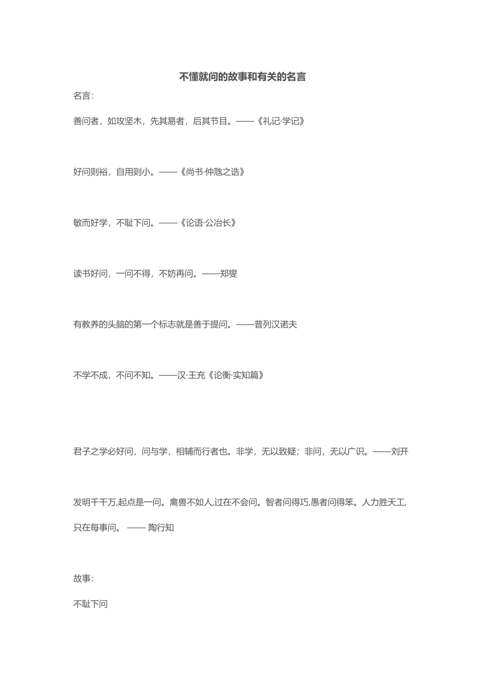 不懂就问的故事和有关的名言_第1页