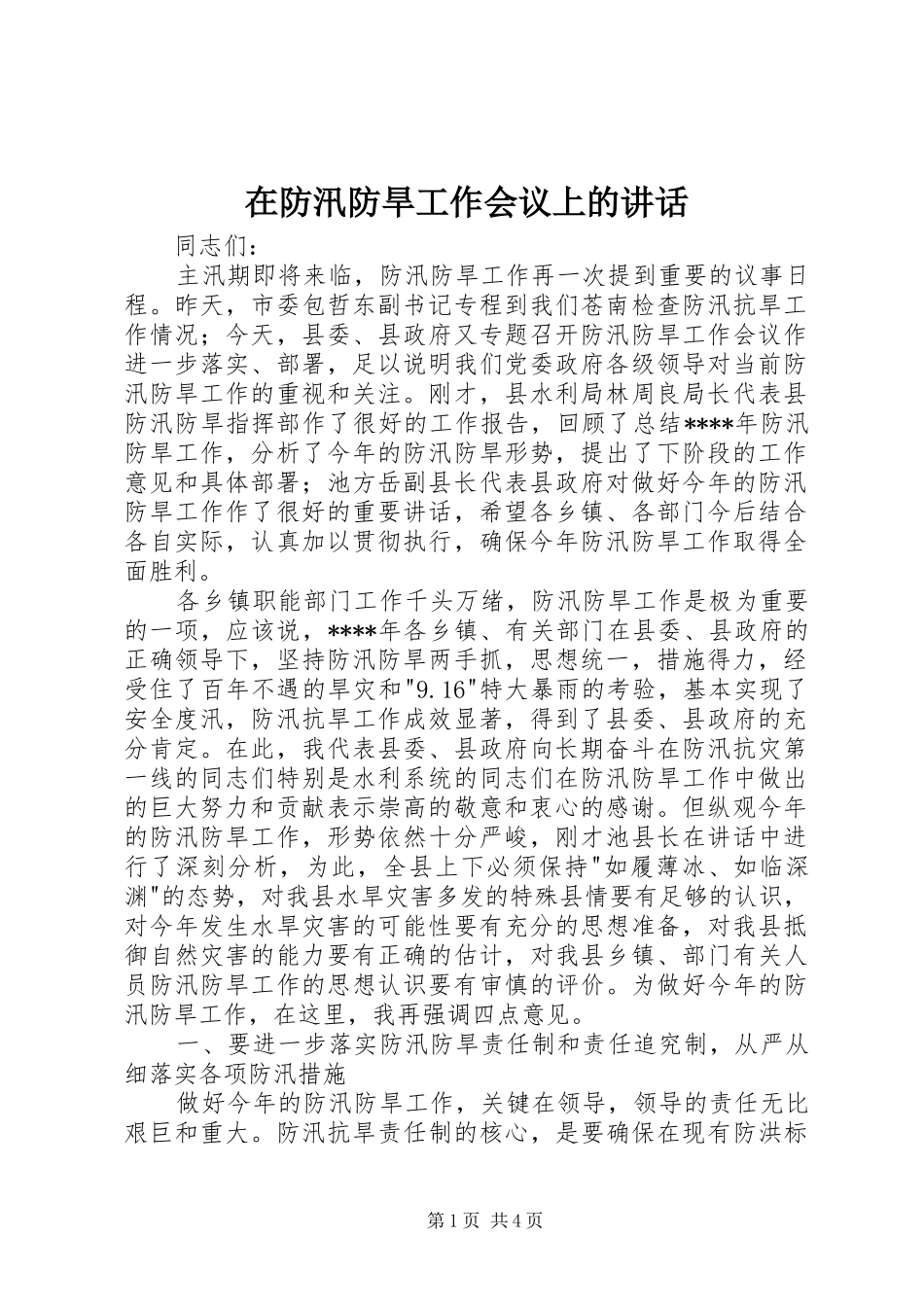在防汛防旱工作会议上的讲话发言_第1页