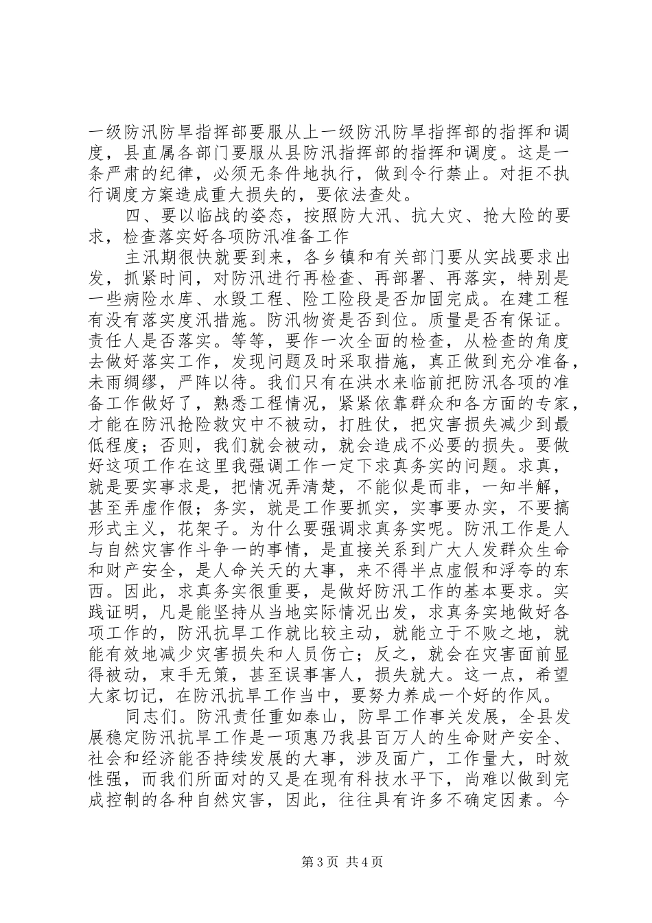 在防汛防旱工作会议上的讲话发言_第3页