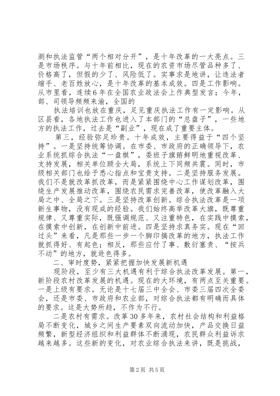 在加快推进农业综合执法工作座谈会上的讲话发言_第2页