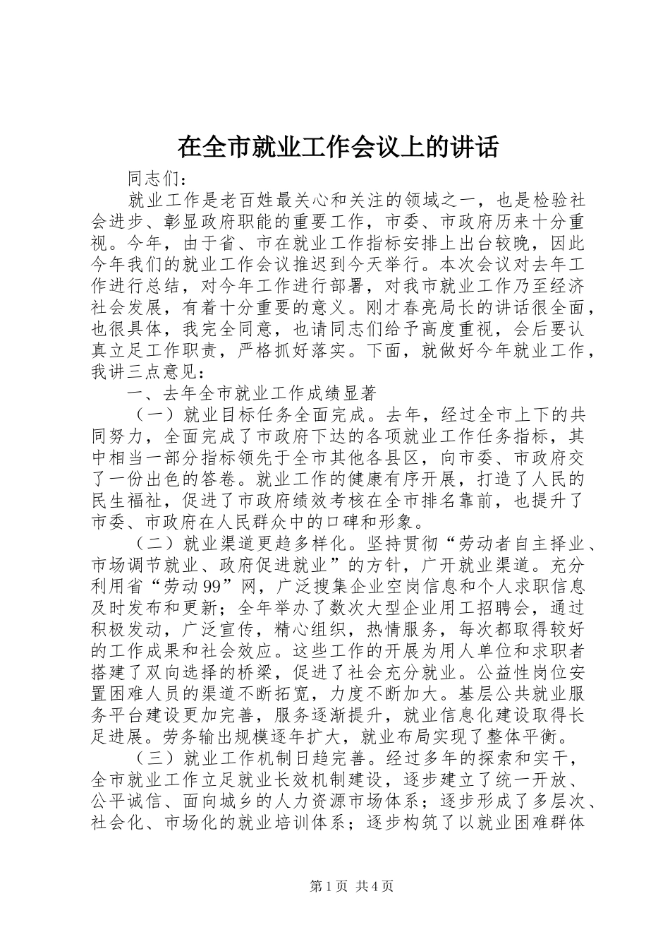 在全市就业工作会议上的讲话发言_第1页