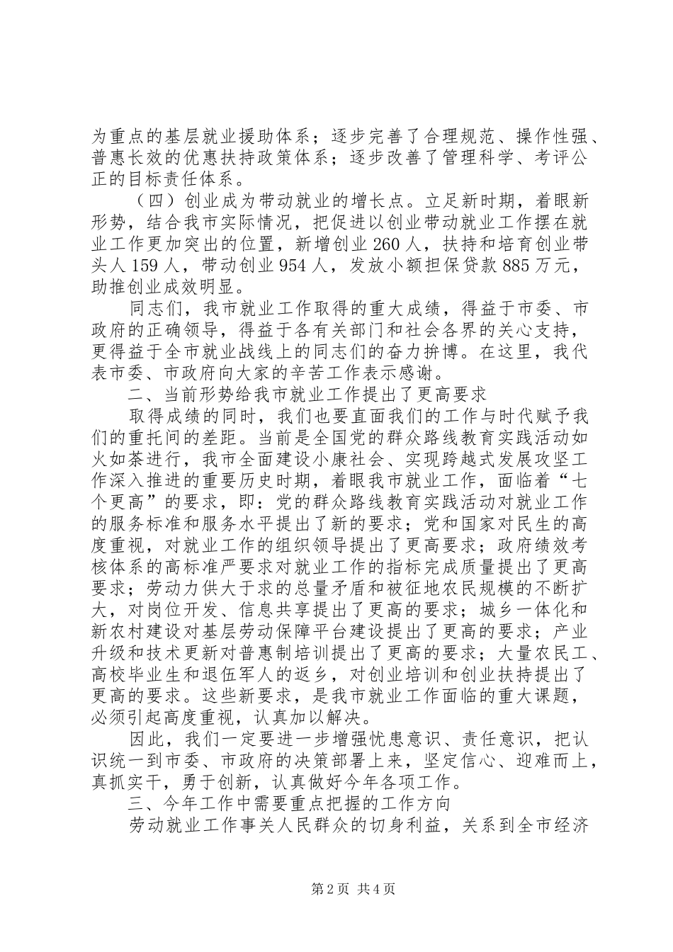 在全市就业工作会议上的讲话发言_第2页