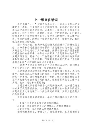 七一慰问讲话发言词