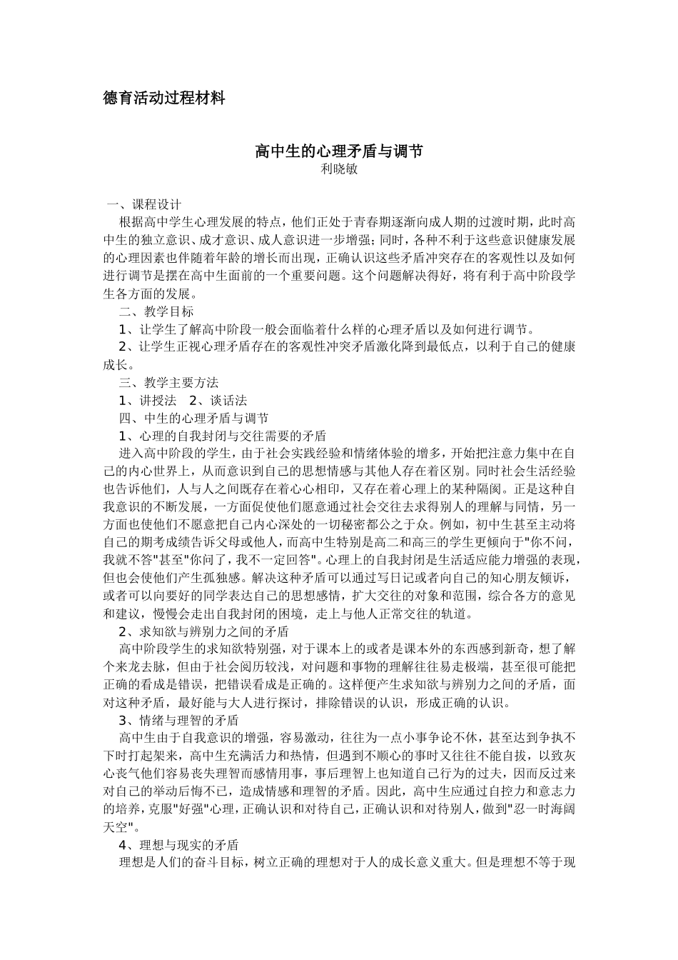 高中心理健康教育课教案：高中生的心理矛盾与调节2_第1页