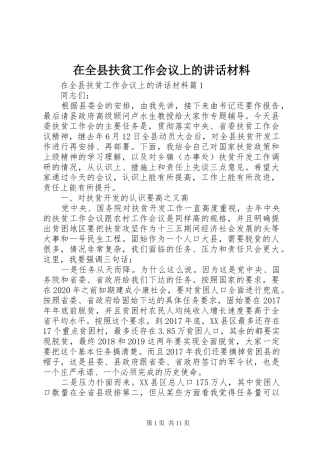 在全县扶贫工作会议上的讲话