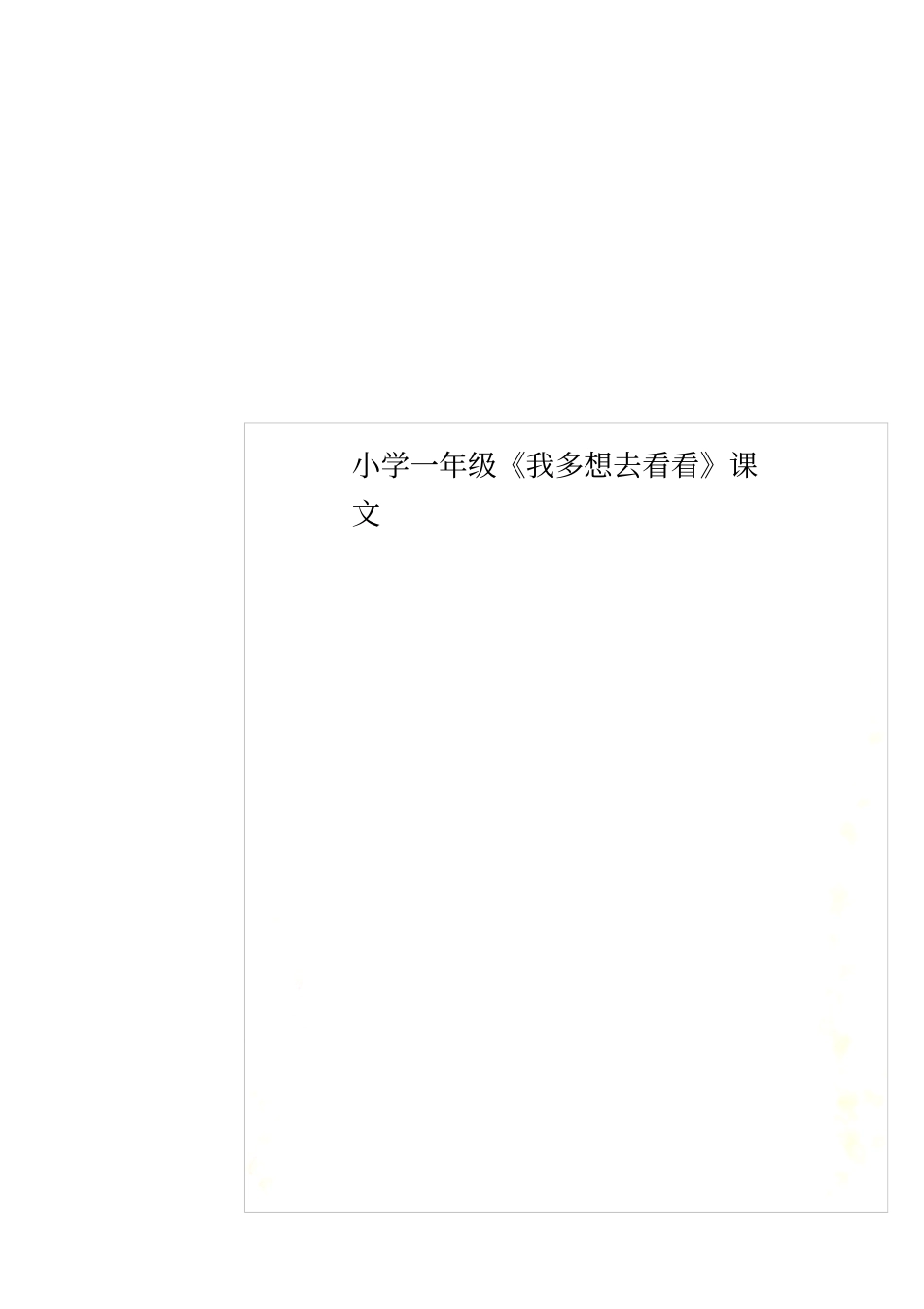 小学一年级我多想去看看课文_第1页