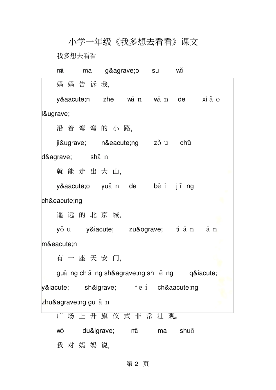 小学一年级我多想去看看课文_第2页