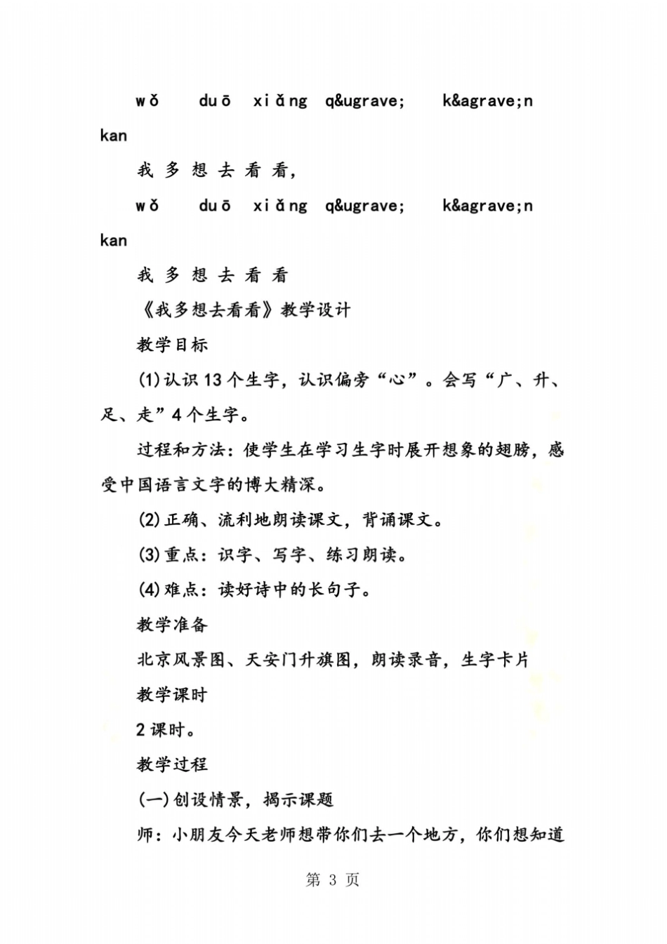 小学一年级我多想去看看课文_第3页