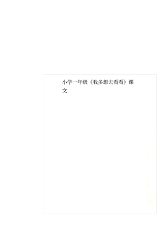 小学一年级我多想去看看课文