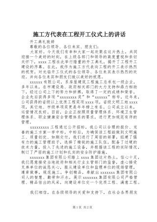 施工方代表在工程开工仪式上的讲话发言