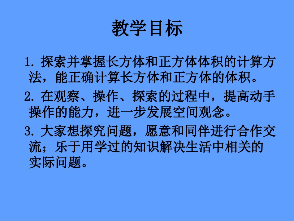 五年级下册《长方体和正方体体积的计算》_第1页