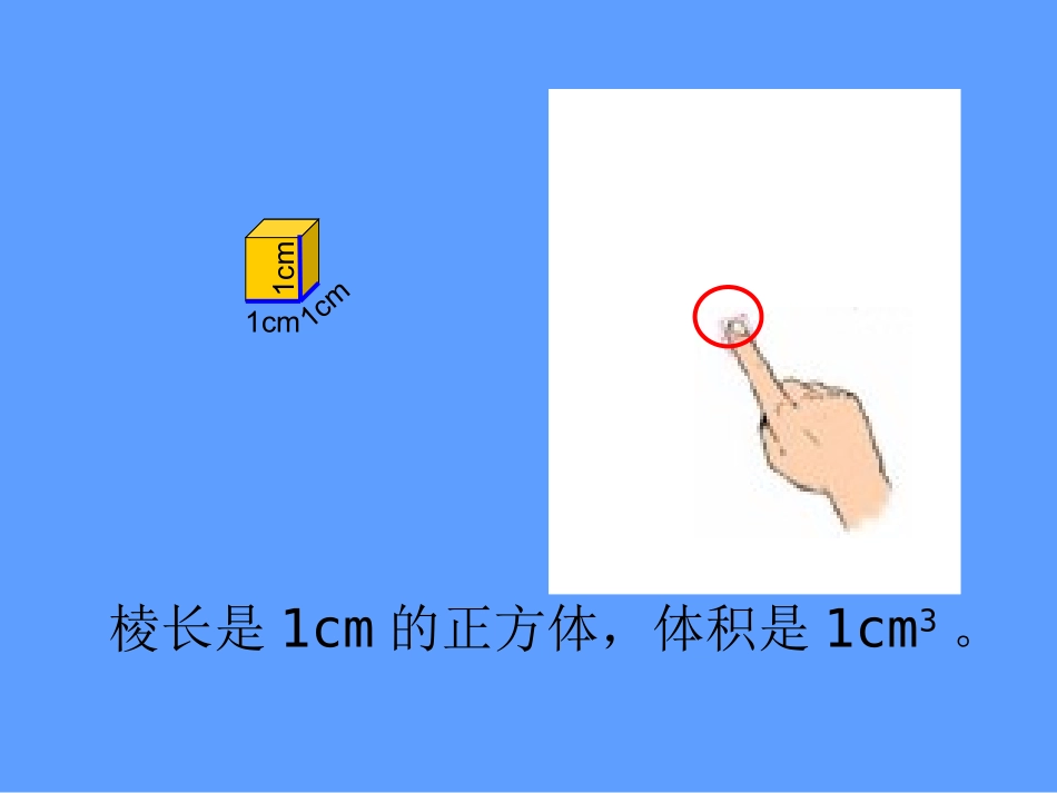 五年级下册《长方体和正方体体积的计算》_第3页