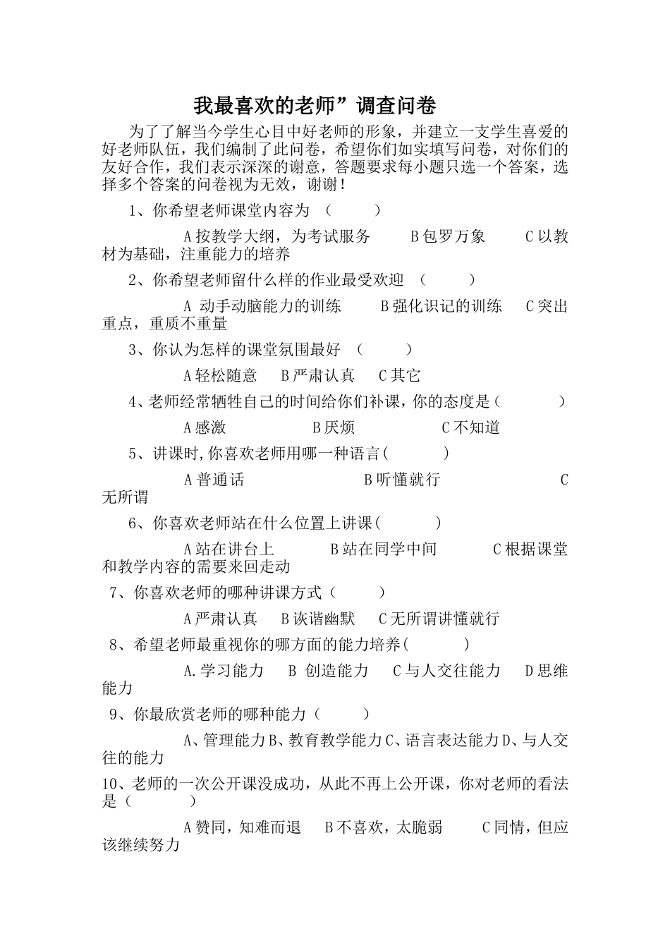 我最喜欢的老师”调查问卷_第1页