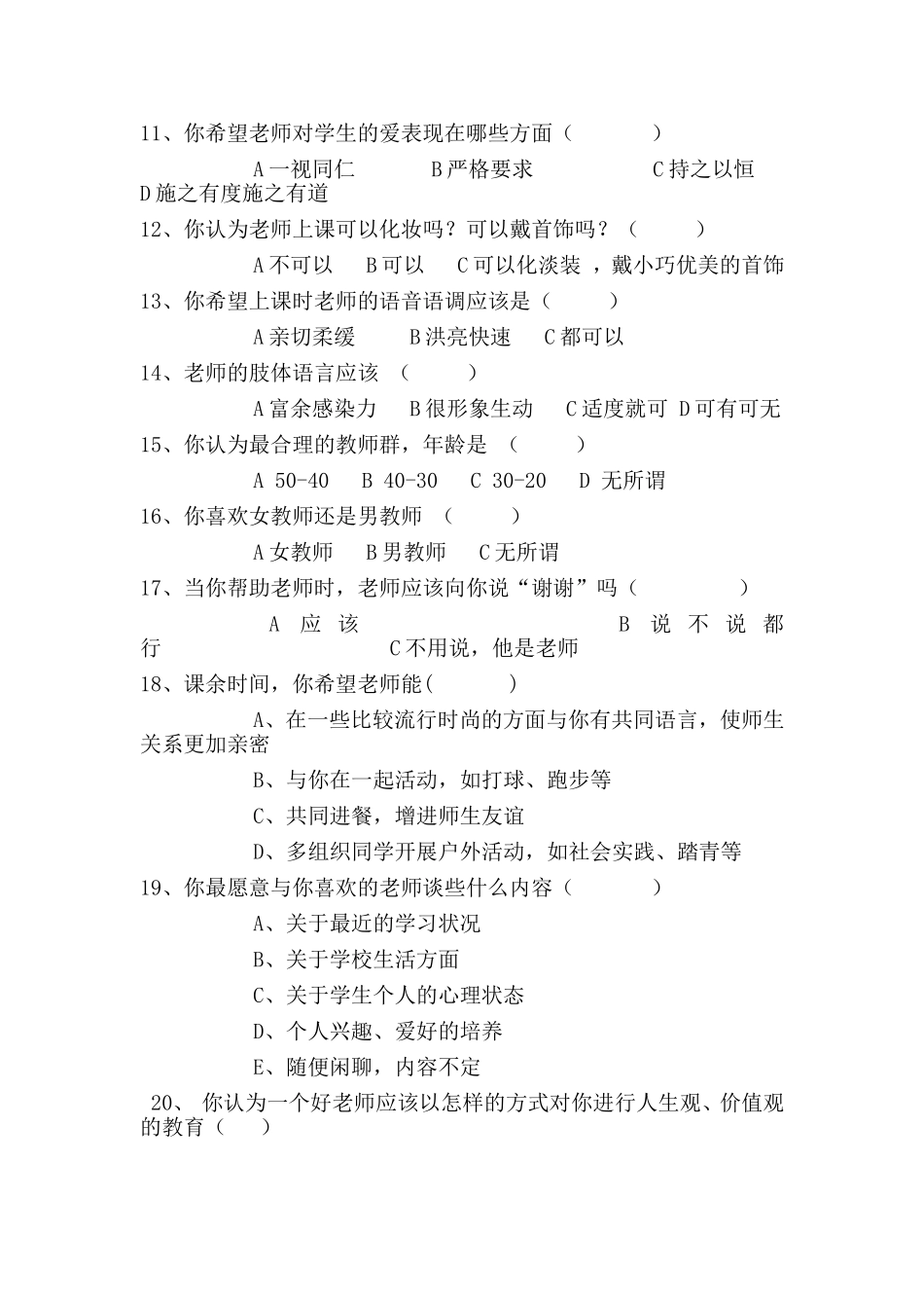 我最喜欢的老师”调查问卷_第2页