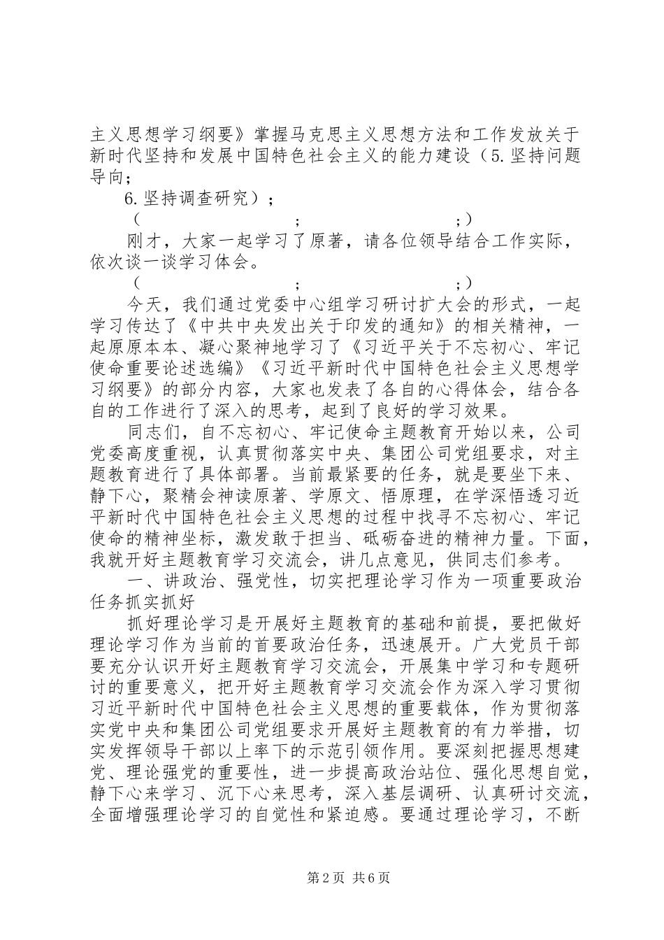 主题教育读书班学习交流会上的主持讲话发言20XX年_第2页