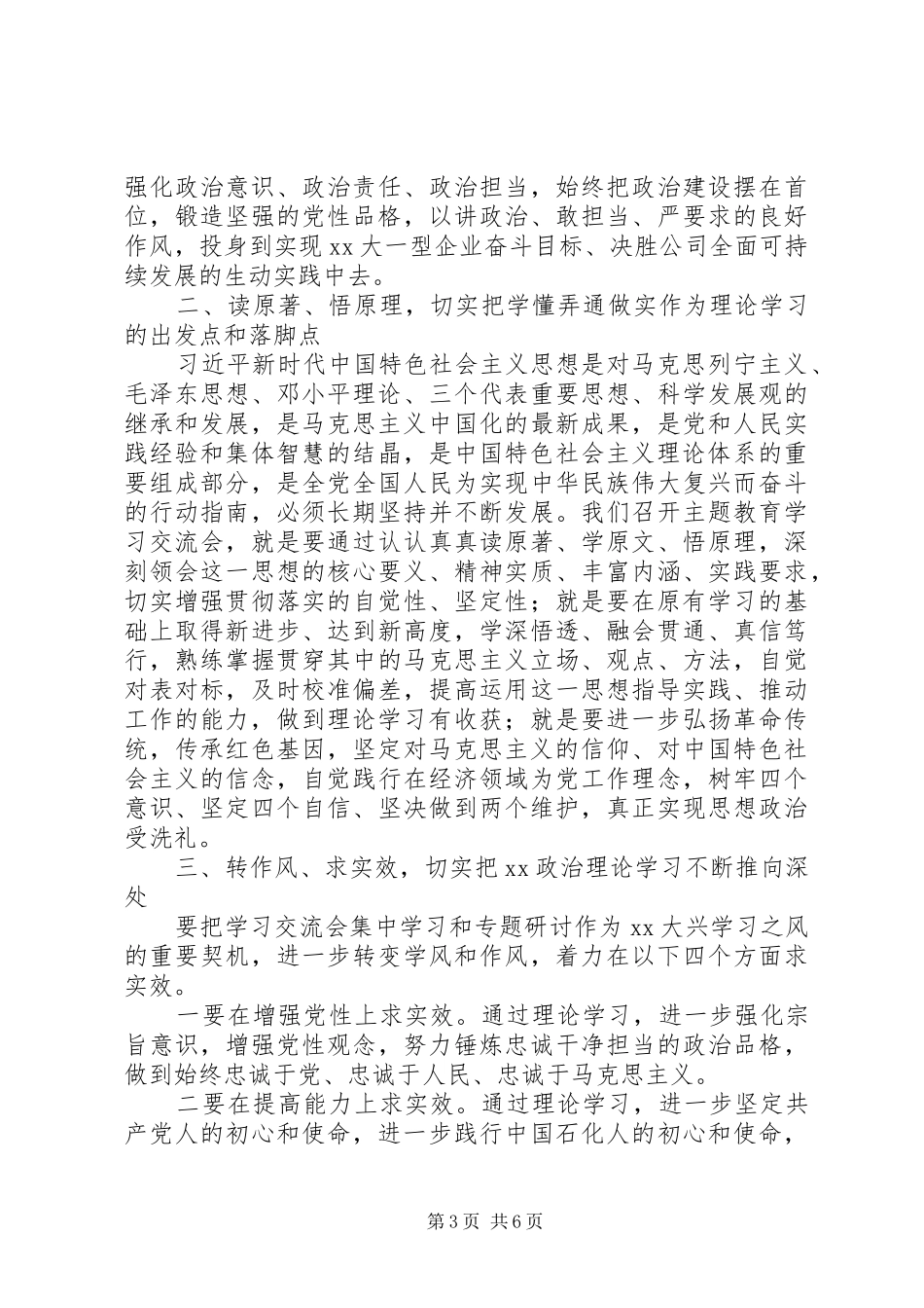 主题教育读书班学习交流会上的主持讲话发言20XX年_第3页