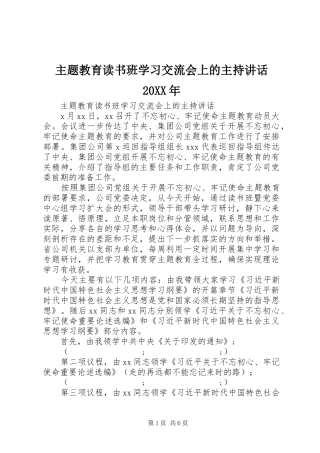 主题教育读书班学习交流会上的主持讲话发言20XX年