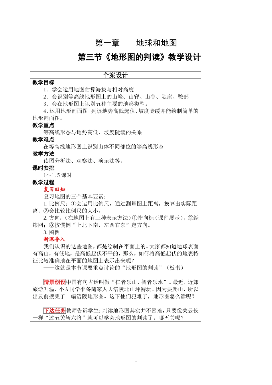 《地形图的判读》教学设计_第1页