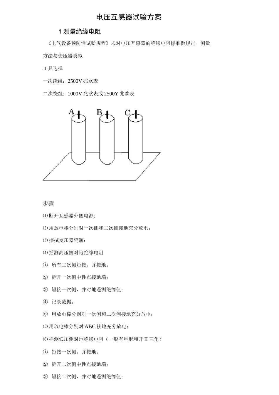 电压互感器试验方案_第1页