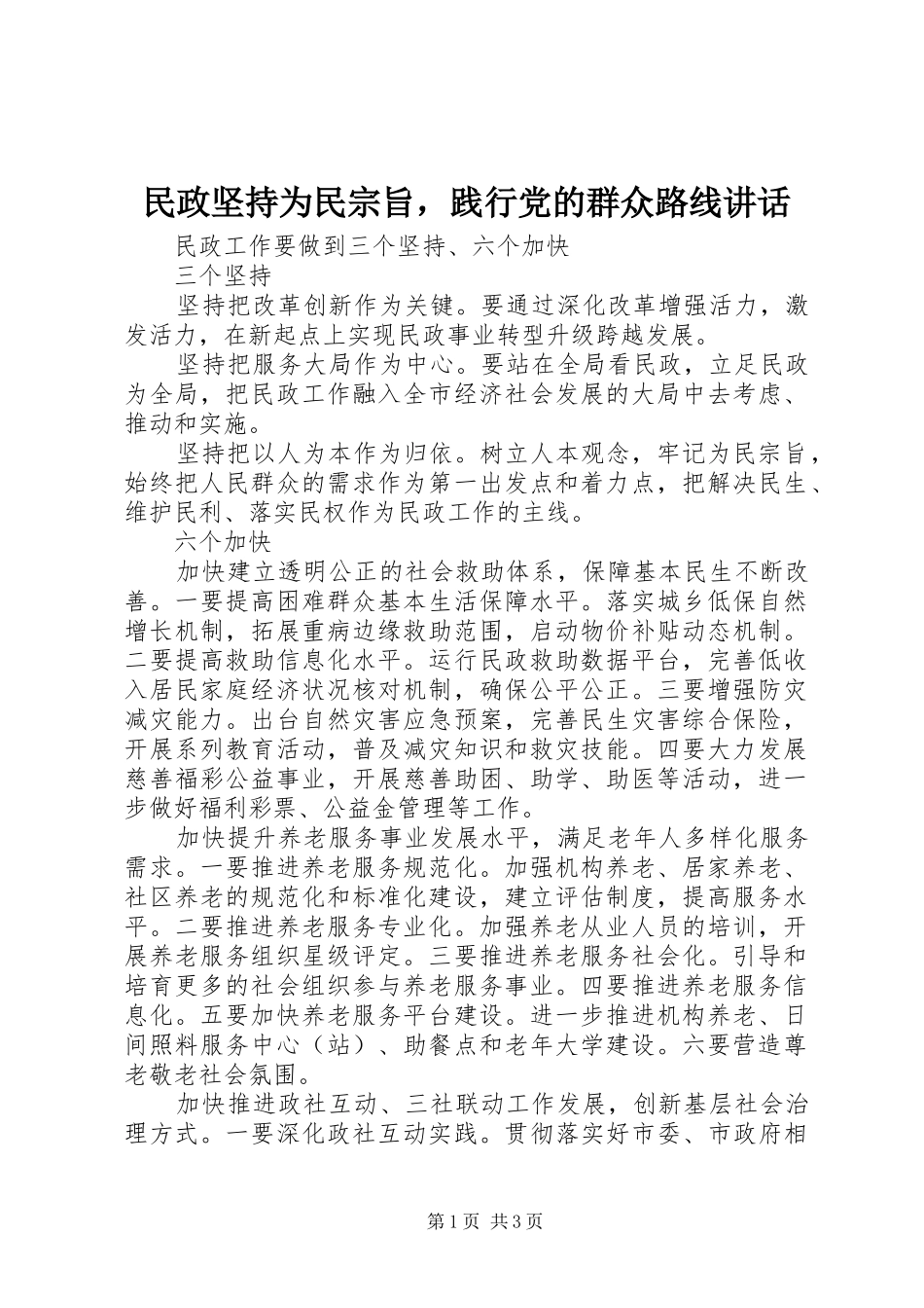 民政坚持为民宗旨，践行党的群众路线讲话发言_第1页